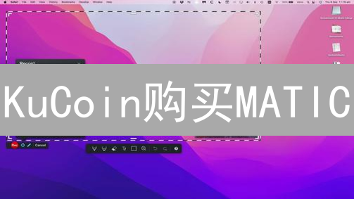 KuCoin购买MATIC：Polygon生态的便捷入口指南
