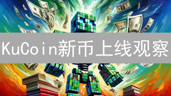 KuCoin新币上线观察：公告解读与市场信号分析