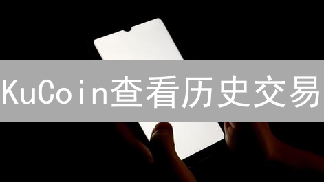 KuCoin查看历史交易：加密货币投资者指南