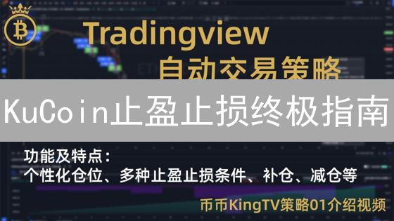 KuCoin止盈止损终极指南：稳赚不赔的秘密武器？