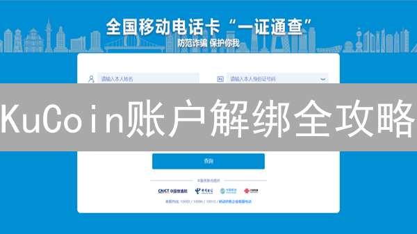 KuCoin账户解绑全攻略：手机、邮箱、谷歌验证器最新教程！