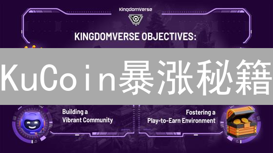 KuCoin暴涨秘籍：掌握这几点，躺赢牛市？
