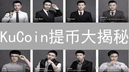 KuCoin提币大揭秘：新手也能轻松掌握的终极指南！