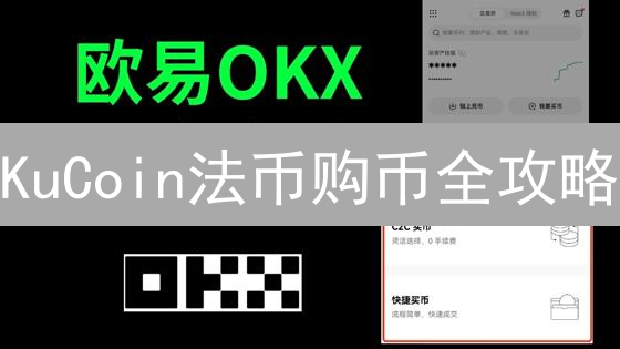 KuCoin法币购币全攻略：三种方式，极速入场？