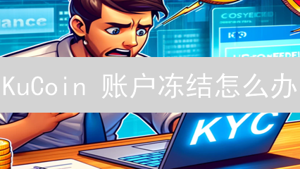 KuCoin 账户冻结怎么办？三步解冻，安全指南！