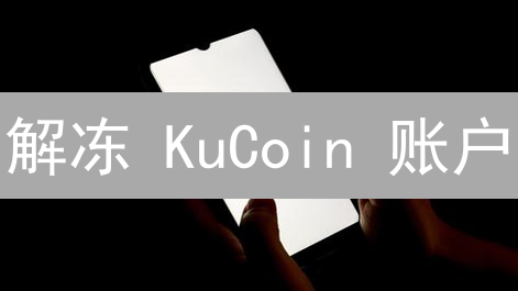 解冻 KuCoin 账户：终极申诉指南，快速恢复交易！