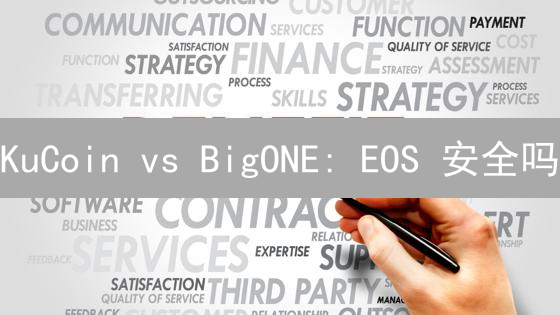 KuCoin vs BigONE: EOS 安全吗？交易平台终极安全指南！