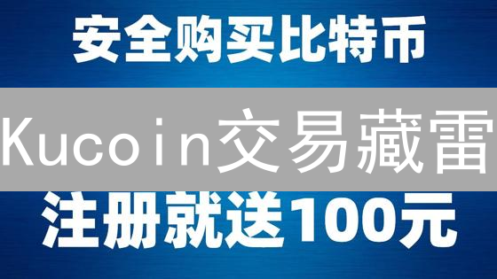 Kucoin交易藏雷？深度剖析法币、P2P及合规风险！