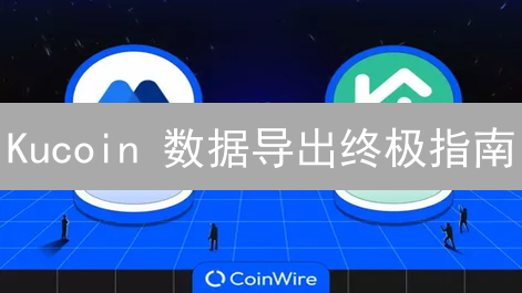 Kucoin 数据导出终极指南：税务、策略、组合全解析！