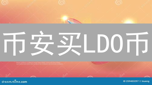 币安买LDO币？新手必看！3分钟学会，错过后悔！