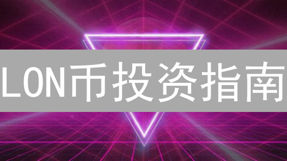 LON币投资指南：伦敦足球俱乐部粉丝代币的机遇与风险！