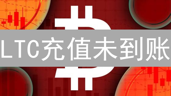 LTC充值未到账？OKX转MEXC莱特币到账时间全攻略！