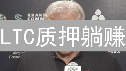 LTC质押躺赚？ Kraken莱特币质押教程&收益大揭秘！