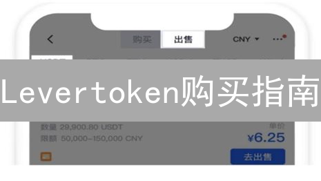 Levertoken购买指南：欧易交易所操作详解与实操教程
