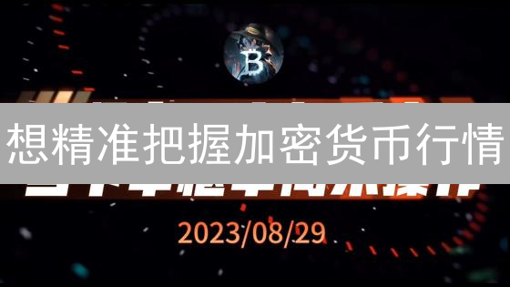想精准把握加密货币行情？Liquid的行情查看方式给你启示！