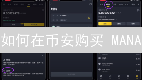如何在币安购买 MANA？新手指南与元宇宙投资策略
