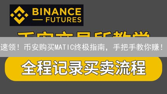 速领！币安购买MATIC终极指南，手把手教你赚！