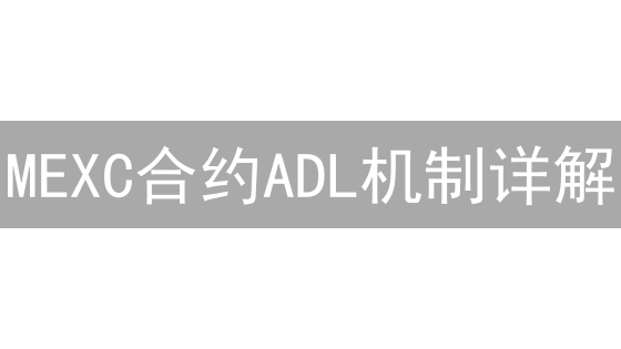 MEXC合约ADL机制详解：如何避免被强制减仓？【风险控制必读】