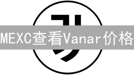 MEXC查看Vanar价格：Web3游戏新机遇与市场晴雨表