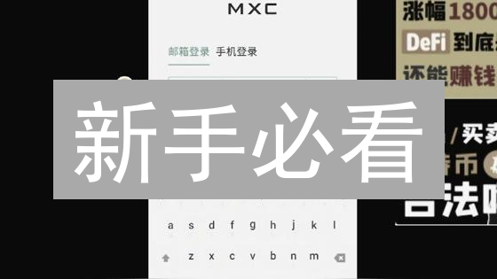 新手必看：抹茶交易所（MEXC）官网地址及最新开户教程！