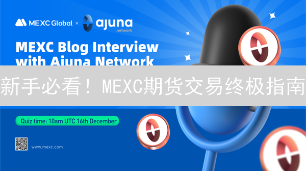 新手必看！MEXC期货交易终极指南：高胜率策略助你盈利翻倍