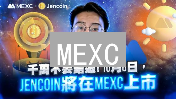 MEXC：多平台交易，新手老手都爱的加密货币交易所！