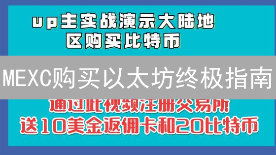 MEXC购买以太坊终极指南：新手也能轻松上手！