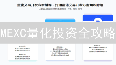 MEXC量化投资全攻略：如何利用量化交易掘金加密货币？