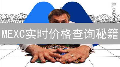 MEXC实时价格查询秘籍：交易者必看！掌握最新行情