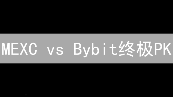 MEXC vs Bybit终极PK：交易对、费用、流动性大揭秘！