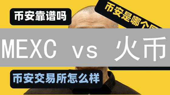 MEXC vs 火币：新手选哪个交易所更容易赚钱？深度对比！