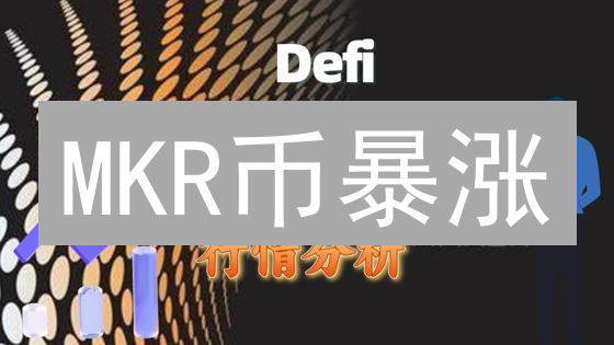 MKR币暴涨？揭秘MakerDAO治理代币的五大用途！