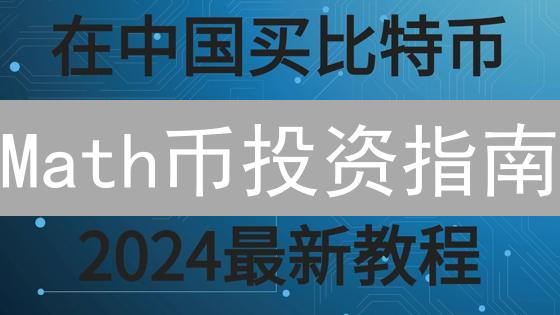 Math币投资指南：新手必备，避免踩坑！
