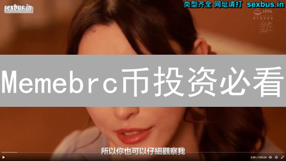 Memebrc币投资必看：机遇与风险深度解析，揭秘未来潜力！