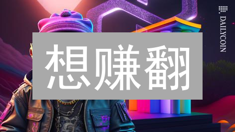 想赚翻？NFT交易新手必看：流程、平台、避坑指南！