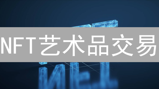 NFT艺术品交易：下一个风口？风险与机遇并存！