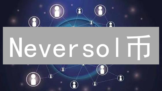 Neversol币：颠覆传统，下一个加密货币黑马？