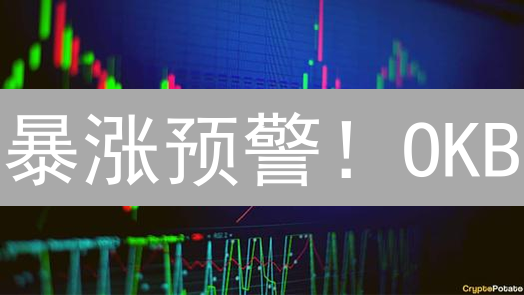 暴涨预警！OKB/DOGE：谁是币圈潜力股？速看！