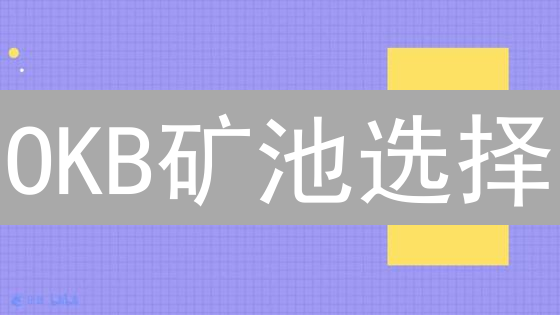 OKB矿池选择：收益翻倍？新手矿工必看！