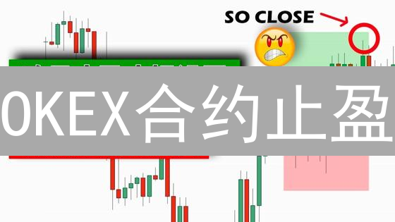 OKEX合约止盈：锁定利润，决胜加密货币市场！