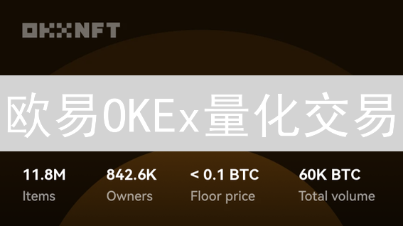 欧易OKEx量化交易：Python API自动化策略，稳赚不赔？