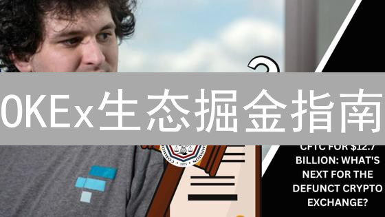 OKEx生态掘金指南：新手也能月入过万？【深度解析】