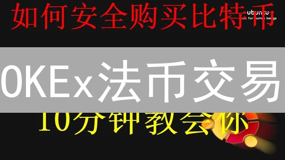 OKEx法币交易：避坑指南与省钱秘籍，新手必看！