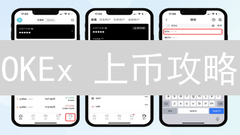 OKEx 上币攻略：如何让你的项目脱颖而出？