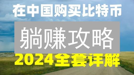 躺赚攻略：OKX比特币质押，轻松年化收益10%？