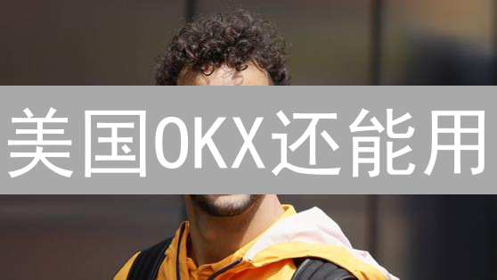 美国OKX还能用？2024欧易交易所使用指南！解决访问难题