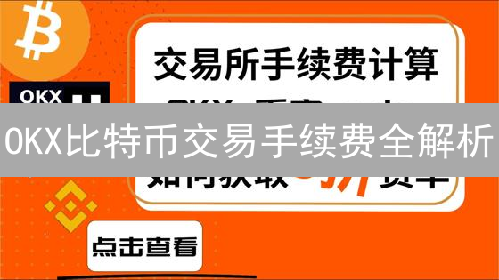 OKX比特币交易手续费全解析：2024省钱攻略！