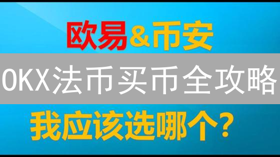 OKX法币买币全攻略：新手避坑指南，3分钟速成！