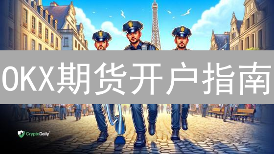 OKX期货开户指南：3分钟速成，新手也能玩转合约交易！