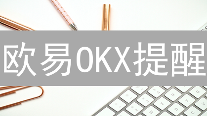欧易OKX提醒：避坑！5招教你识别山寨币，远离加密陷阱